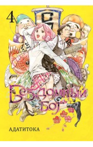Бездомный бог. Том 4