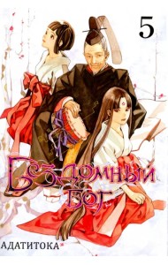 Бездомный бог. Том 5