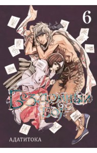 Бездомный бог. Том 6