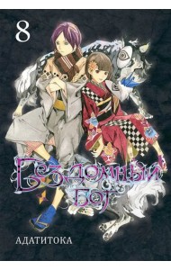 Бездомный бог. Том 8