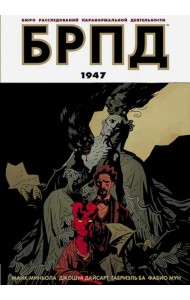 БРПД. 1947