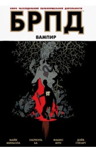 БРПД. Вампир