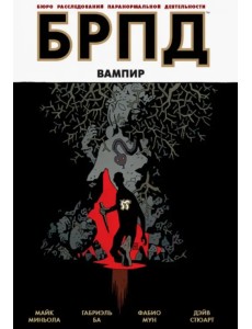 БРПД. Вампир БРПД. Вампир