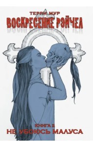 Воскресение Рэйчел. Том 2