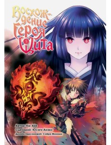 Восхождение Героя Щита. Том 5 Восхождение Героя Щита. Том 5