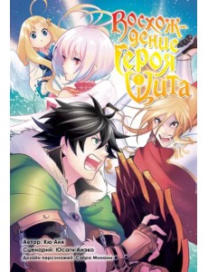 Восхождение героя Щита. Том 7