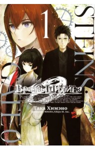 Врата Штейна 0. Том 1