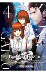 Врата Штейна 0. Том 4