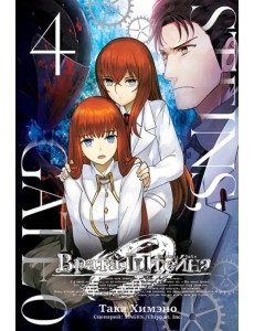 Врата Штейна 0. Том 4