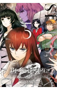 Врата Штейна 0. Том 5