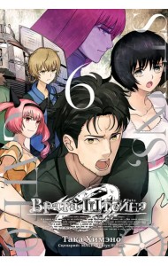 Врата Штейна 0. Том 6