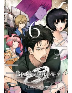 Врата Штейна 0. Том 6 Врата Штейна 0. Том 6