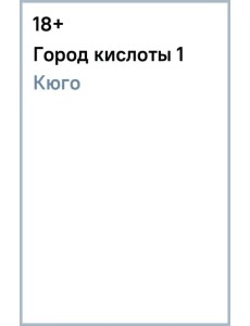 Город кислоты 1