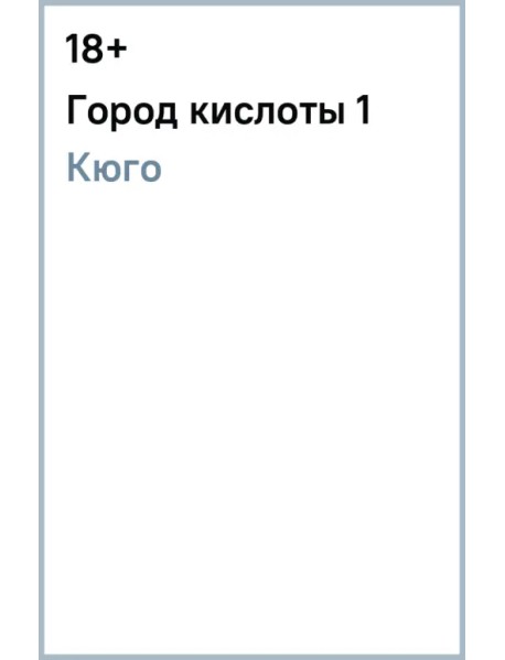 Город кислоты 1