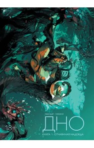 Дно. Том 1. Отчаянная надежда
