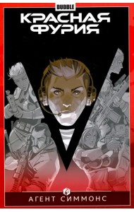 Красная Фурия. Том 8. Агент Симмонс