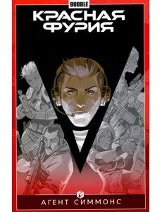 Красная Фурия. Том 8. Агент Симмонс Красная Фурия. Том 8. Агент Симмонс