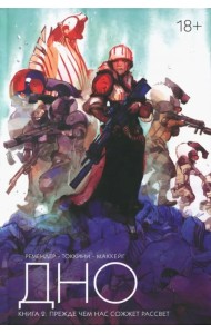 Дно. Том 2. Прежде чем нас сожжет рассвет