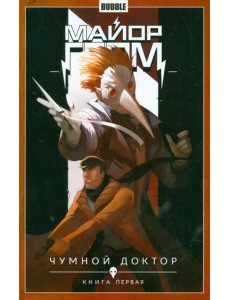 Майор Гром. Том 1. Чумной доктор. Книга 1
