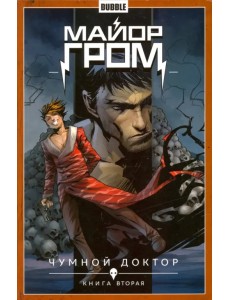 Майор Гром. Том 2. Чумной доктор. Книга 2 Майор Гром. Том 2. Чумной доктор. Книга 2