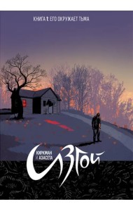 Изгой. Том 1