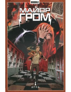 Майор Гром. Том 5. Игра