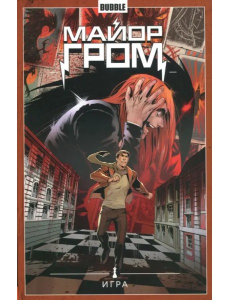 Майор Гром. Том 5. Игра