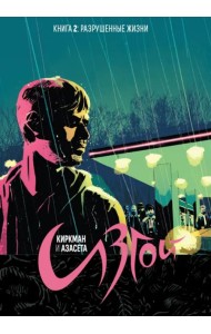 Изгой. Книга 2. Разрушенные жизни