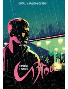 Изгой. Книга 2. Разрушенные жизни