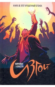 Изгой. Том 3