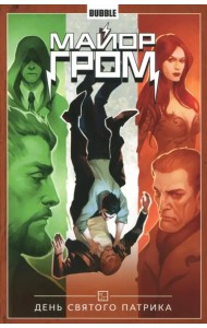 Майор Гром. Том 3. День святого Патрика
