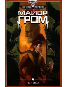 Майор Гром. Том 6. Голоса