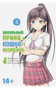 Нахальный принц и кошка-несмеяна. Том 3