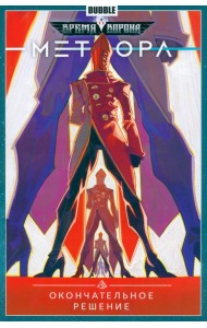 Метеора. Том 3. Окончательное решение