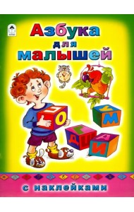 Азбука для малышей
