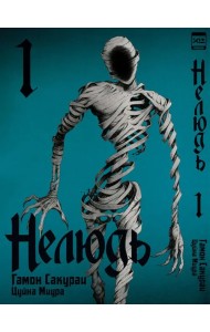 Нелюдь. Том 1