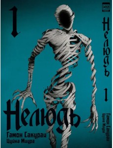 Нелюдь. Том 1 Нелюдь. Том 1