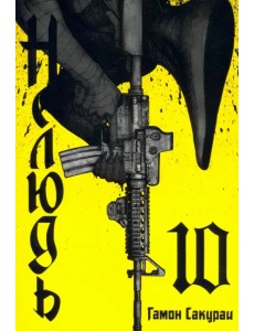 Нелюдь. Том 10 Нелюдь. Том 10