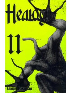 Нелюдь. Том 11 Нелюдь. Том 11