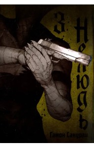 Нелюдь. Том 3