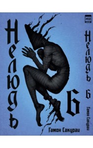 Нелюдь. Том 6