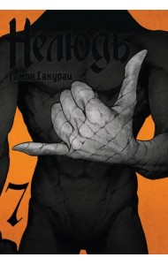 Нелюдь. Том 7