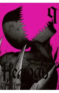 Нелюдь. Том 9