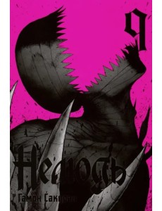 Нелюдь. Том 9 Нелюдь. Том 9