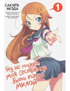 Ну не может моя сестренка быть такой милой. Том 1 Ну не может моя сестренка быть такой милой. Том 1