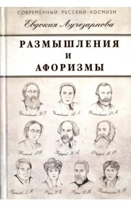 Размышления и афоризмы