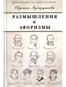 Размышления и афоризмы Размышления и афоризмы