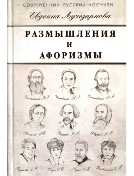 Размышления и афоризмы