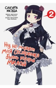 Ну не может моя сестренка быть такой милой. Том 2