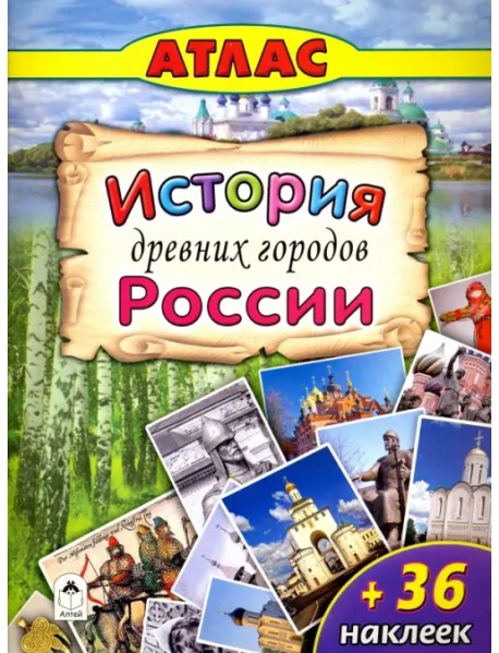 Атлас с наклейками. История древних городов России